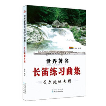 长笛练习曲集：戈尔鲍迪专辑 音乐 书籍 pdf epub mobi 电子书 下载
