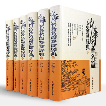 中华名篇鉴赏辞典 16开精装全6册 华龄出版社