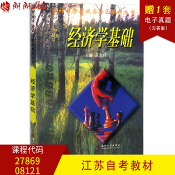 全新正版 江蘇自考教材 27869 8121 08121 經濟學基礎 1999版 夏永祥 pdf epub mobi 電子書 下載