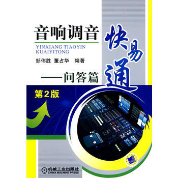 正版书籍 音响调音快易通 问答篇 第2版 pdf epub mobi 电子书 下载