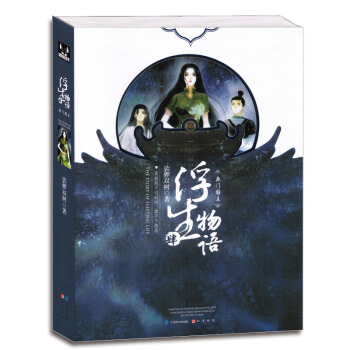 浮生物語(4) 魚門國主 裟欏雙樹/著 青春古風玄幻小說書籍
