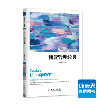 《我讀管理經典》 pdf epub mobi 電子書 下載