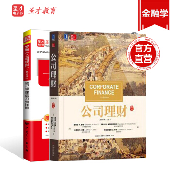 【圣才官方】罗斯第11版 公司理财教材+笔记和课后习题详解 备考2019年金融类考研 pdf epub mobi 电子书 下载