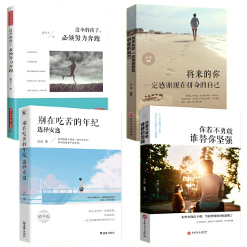 抖音推薦4冊 彆在吃苦的年紀選擇安逸 將來的你一定會感謝現在拼命的自己 青春勵誌書籍暢銷書成功學 pdf epub mobi 電子書 下載