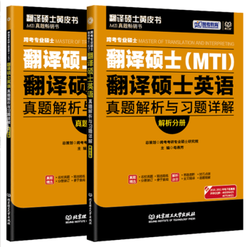 现货 、跨考专业硕士翻译硕士 MTI 英语翻译基础真题解析与习题详解 2018真题分册+解