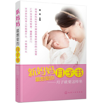 新妈妈*想要的月子书:月子就要这样坐 孕产后坐月子基础知识书籍 产后育儿恢复训练书 月子期