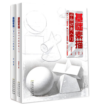 全2本 基础素描上下册从入门到精通 自学素描铅笔画初级教程结构石膏素描基础教程入门自学书籍 pdf epub mobi 电子书 下载