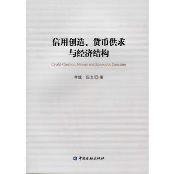 信用創造、貨幣供求與經濟結構*9787504976987 李斌,伍戈 pdf epub mobi 電子書 下載