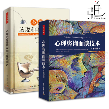 2本 心理谘詢麵談技術+心理治療師該說和不該說的話-如何迴答來訪者的提問 萬韆心理學書籍 pdf epub mobi 電子書 下載