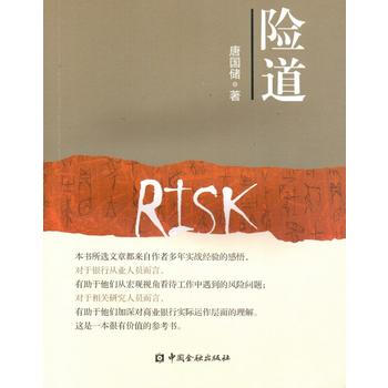 險道*9787504991843 唐國儲