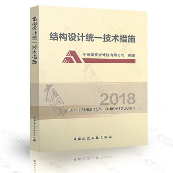 现货速发 2018年结构设计统一技术措施 中国建筑设计院有限公司编著 中国建筑工业出版社 朱炳寅 pdf epub mobi 电子书 下载