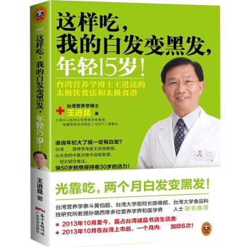 這樣吃 我的白發變黑發 年輕15歲 食療養生 颱灣營養學博士王進昆的太飲食法和太食譜 養發 pdf epub mobi 電子書 下載