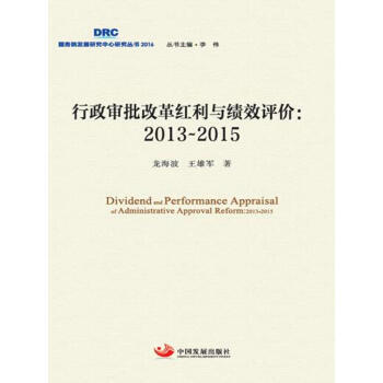 RTDK 行政审批改革红利与绩效评价2013~2015 9787517705376 中国发