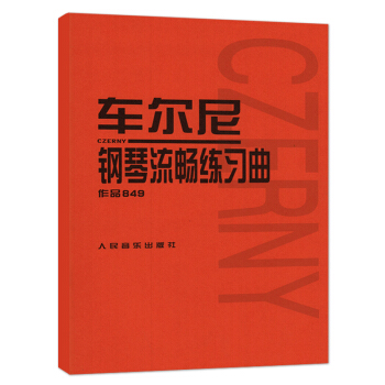 正版车尔尼849 车尔尼钢琴流畅练习曲作品849钢琴书籍教程 人民音乐出版社 pdf epub mobi 电子书 下载