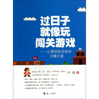 过日子就像玩闯关游戏--心理师告诉你的为婚之道 pdf epub mobi 电子书 下载