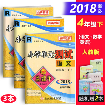 贈孟建平小學單元測試4年級下冊/四年級下冊 語文+數學+英語 全3冊 人教版 練習試捲小學 pdf epub mobi 電子書 下載