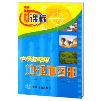 新課標中學復習用地理地圖冊 中學復習用地理地圖冊初中生輔導地理用書 中國地圖齣版社初中七八 pdf epub mobi 電子書 下載