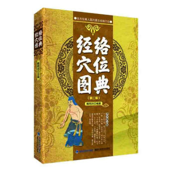 【新書推薦】經絡穴位圖典（第二版） pdf epub mobi 電子書 下載