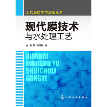 現代膜技術與應用叢書--現代膜技術與水處理工藝 pdf epub mobi 電子書 下載