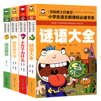 正版全四册 谜语大全十万个为什么歇后语大全成语接龙彩图注音版 脑筋急转弯6-12岁班主任推荐儿童文学 pdf epub mobi 电子书 下载