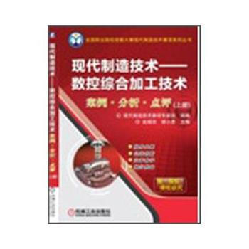 正版书籍 现代制造技术--数控综合加工技术案例·分析·点评（上下册） pdf epub mobi 电子书 下载