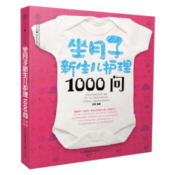 正版 坐月子新生兒護理1000問 跟月嫂坐月子 新生兒護理書 産後護理營養月子餐調養懷孕營