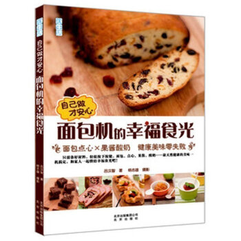 正版自己做纔安心麵包機的幸福食光:麵包點心×果醬酸奶:健康美味零失敗 呂漢智生活甜點製作大 pdf epub mobi 電子書 下載