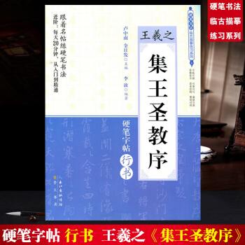 新版 硬筆書法臨古描摹練習係列 王羲之 集王聖教序 硬筆字帖行書 每天20分鍾練字行書字帖