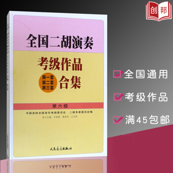 【45】音乐全国二胡演奏考级作品二套第三套合集第六级全集6级专家委员会歌曲简谱乐谱曲目曲谱 pdf epub mobi 电子书 下载