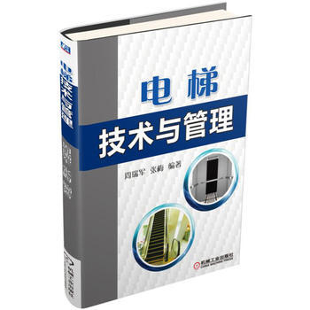 正版書籍 電梯技術與管理 pdf epub mobi 電子書 下載
