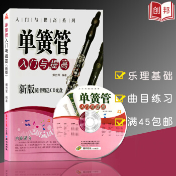 【45】单簧管入门与提高演奏进阶教程新版 吹奏乐器乐理基础音阶与曲目练习单簧管初级教程 音 pdf epub mobi 电子书 下载