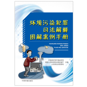 環境汙染犯罪司法解釋圖解案例手冊 法律 書籍