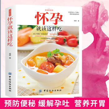 懷孕就該這樣吃孕婦食譜營養書孕婦營養書籍懷孕吃什麼孕期食譜孕婦書籍大全 懷孕期懷孕書籍孕婦