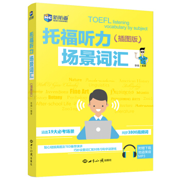 現貨 新航道 托福聽力場景詞匯 插圖版 李闊 TOEFL聽力機經詞匯聽力高頻詞匯 托福真題