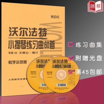 【45】教学示范版沃尔法特小提琴60首正版作品45沃尔法特小提琴练习曲60首小提琴书籍教材 pdf epub mobi 电子书 下载