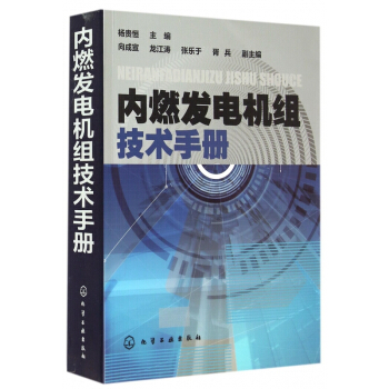 内燃发电机组技术手册 pdf epub mobi 电子书 下载