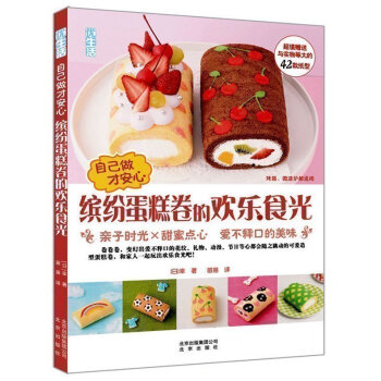 子時光.甜蜜點心/繽紛蛋糕捲的歡樂食光/愛不釋口的美味/自己做繽紛蛋糕捲的歡樂食光(自己做