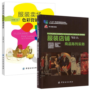 服裝賣場色彩營銷設計+服裝店鋪商品陳列實務 全2冊 服裝陳列設計書籍 男裝女裝童裝櫥窗模特 pdf epub mobi 電子書 下載