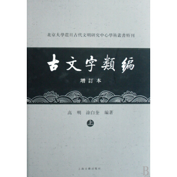 古文字類編(上下增訂本)(精)/北京大學震旦古代文明研究中心學術叢書特刊 pdf epub mobi 電子書 下載