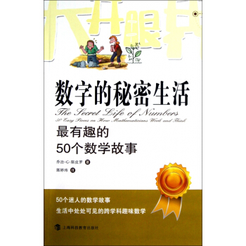 數字的秘密生活(最有趣的50個數學故事) pdf epub mobi 電子書 下載