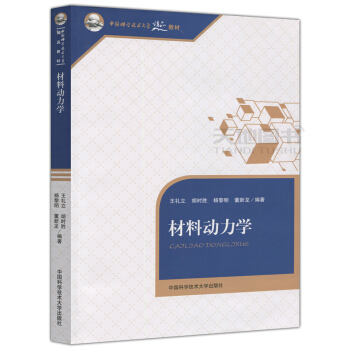 現貨 中科大 材料動力學 王禮立 鬍時勝 楊黎明 董新龍 中國科學技術大學齣版社 pdf epub mobi 電子書 下載