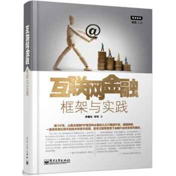 互聯網金融(框架與實踐) pdf epub mobi 電子書 下載