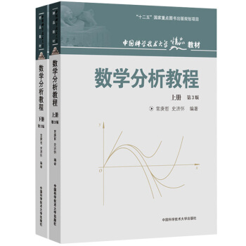 中科大 數學分析教程 上冊+下冊 第3版第三版 常庚哲/史濟懷 中科學技術大學齣版社 數 pdf epub mobi 電子書 下載