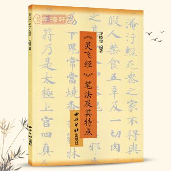 鋼筆臨曆代名帖靈飛經筆法及其特點 鋼筆字楷書法書 繁體繁體鋼筆字帖 學海軒正版 繁體字帖 pdf epub mobi 電子書 下載