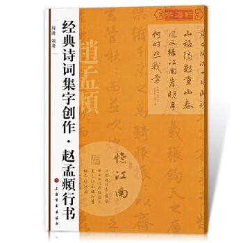 赵孟頫行书/诗词集字创作 程峰编著 上海书画 学海轩正版 毛笔书法字帖 pdf epub mobi 电子书 下载
