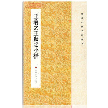 王羲之王献之小楷 历代小楷名作刊 楷书碑帖法帖书法作品集 乐毅论 毛笔字帖 繁体旁注 上海 pdf epub mobi 电子书 下载