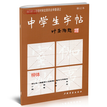 学海轩 柳体中学生字帖叶圣陶题中小学柳公权神策军玄秘塔楷书毛笔书法字帖唐人写经钢笔行楷荷塘
