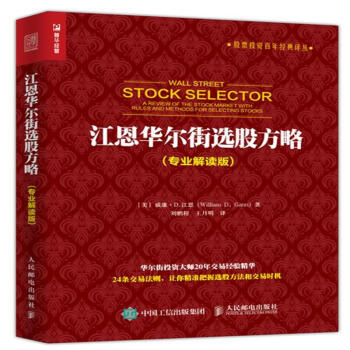 江恩華爾街選股方略-(專業解讀版)-股票投資百年 pdf epub mobi 電子書 下載
