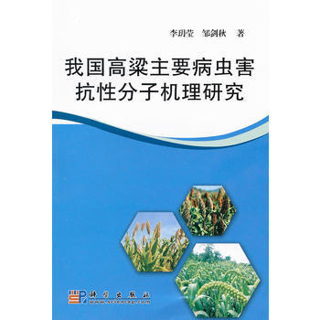我国高粱主要病虫害抗性分子机理研究 9787030298744 pdf epub mobi 电子书 下载