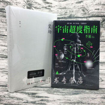 【正版包郵】宇宙超度指南+笑場 套裝全2冊 李誕 經典網絡人氣科幻怪誕短篇故事集 pdf epub mobi 電子書 下載